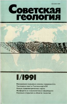 Советская геология 1991. №№ 1-12