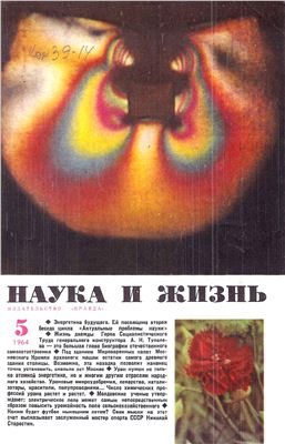 Наука и жизнь 1964 №05