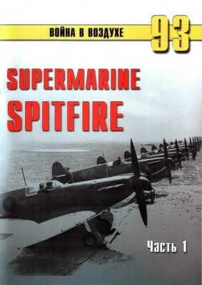 Война в воздухе 2005 №093. Supermarine Spitfire (1)