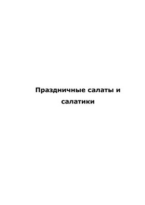 Праздничные салаты и салатики