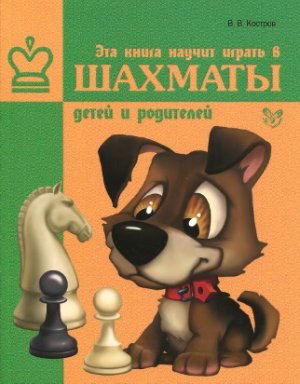 Костров В.В. Эта книга научит играть в шахматы детей и родителей