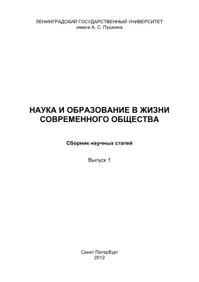 Седлецкая Т.В. (отв. ред.) Наука и образование в жизни современного общества