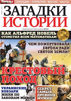 Загадки истории 2014 №26