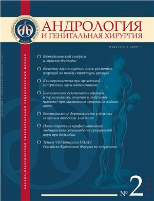 Андрология и генитальная хирургия 2013 №02