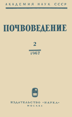 Почвоведение 1967 №02
