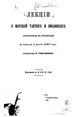 Семечкин Л. Лекции о морской тактике и эволюциях, прочитанные в Кронштадте в феврале и марте 1868 года