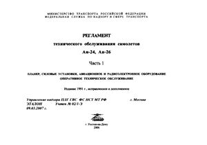 Регламент технического обслуживания самолетов Ан-24, Ан-26. Часть 1. Оперативное техническое обслуживание
