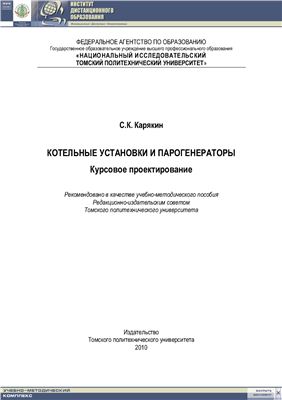 Карякин С.К. Котельные установки и парогенераторы