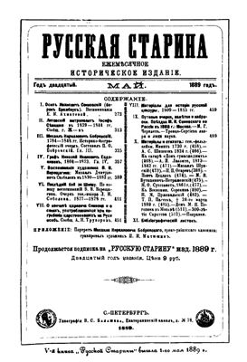 Русская старина 1889 №05-08