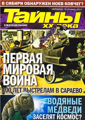 Тайны XX века 2014 №30 июль (Украина)