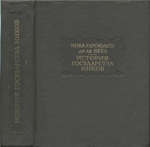 Инка Гарсиласо де ла Вега. История государства инков