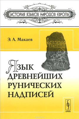 Макаев Э.А. Язык древнейших рунических надписей