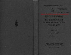 Наставление по радиосвязи Вооруженных Сил Союза СССР. Часть 2