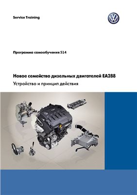 VW. Новое семейство дизельных двигателей EA288