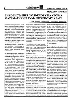 Математика в школах України 2008 №13 (205)
