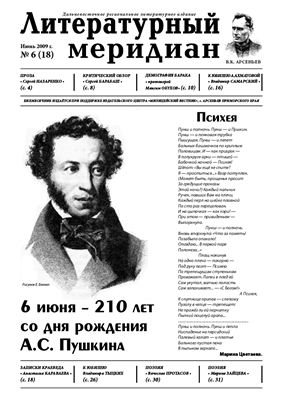 Литературный меридиан 2009 №06 (18)