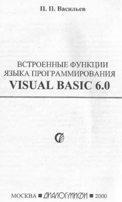 Васильев П.П. Встроенные функции языка программирования Visual Basic 6.0