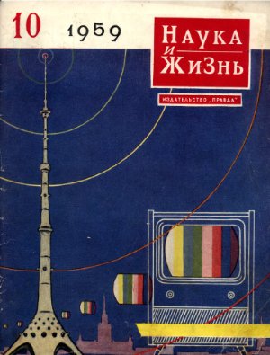 Наука и жизнь 1959 №10