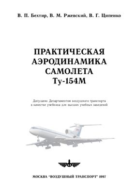 Бехтир В.П. и др. Практическая аэродинамика самолета Ту-154М