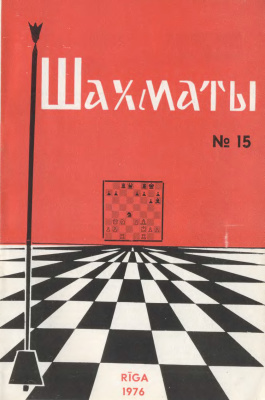 Шахматы Рига 1976 №15 июль