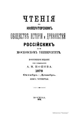 Чтения в Обществе истории и древностей российских 1878 №04