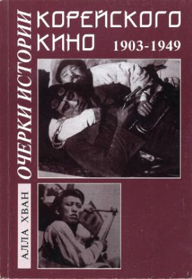 Хван А.Г. Очерки истории корейского кино (1903-1949)