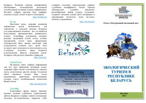 Экологический туризм в Республике Беларусь