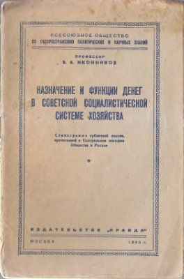 Иконников В.В. Назначение и функция денег в советской социалистической системе хозяйства