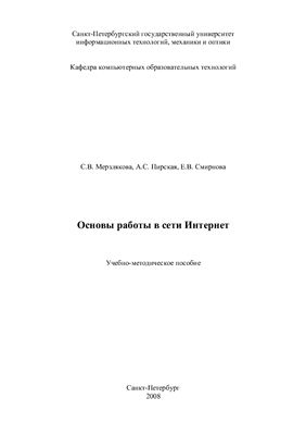 Мерзлякова С.В., Пирская А.С., Смирнова Е.В. Основы работы в сети Интернет