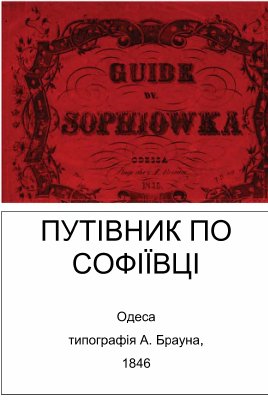 Themery T. Guide de Sophiowka (Темери Теодор Путиводитель по Софиевке)