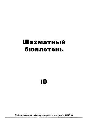 Шахматный бюллетень 1960 №10