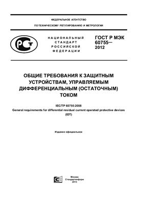 ГОСТ Р МЭК 60755-2012 Общие требования к защитным устройствам, управляемым дифференциальным (остаточным) током