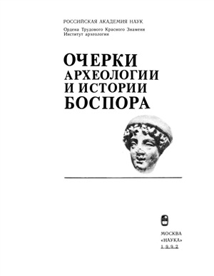 Кошеленко Г.А. (отв. ред.) Очерки археологии и истории Боспора