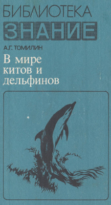 Томилин А.Г. В мире китов и дельфинов