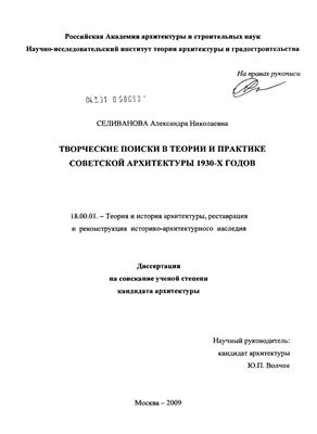 Селиванова А. Творческие поиски в теории и практике советской архитектуры 1930-х годов