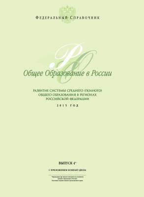 Общее образование в России. 2015 год. Выпуск 04