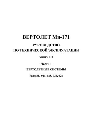 Вертолет Ми-171. Руководство по технической эксплуатации. Книга 3 часть 1. Разделы 021, 025, 026, 028