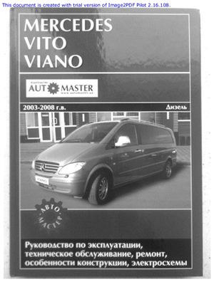 Mercedes Vito, Viano 2003-2008 гг. выпуска