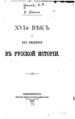 Шмурло Е.Ф. XVI век и его значение в русской истории