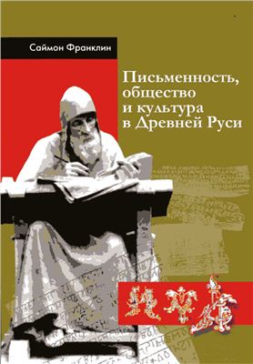 Саймон Франклин. Письменность, общество и культура в Древней Руси