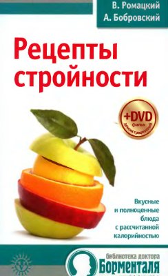 Ромацкий В., Бобровский А. Рецепты стройности