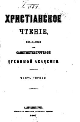 Христианское чтение 1867 №01