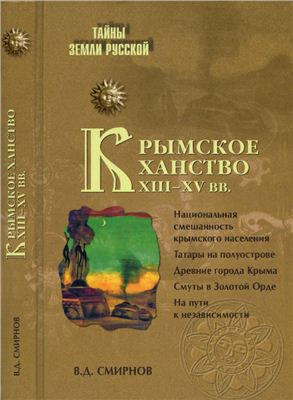 Смирнов В.Д. Крымское ханство XIII-XV вв