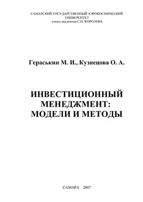 Гераськин М.И., Кузнецова О.А. Инвестиционный менеджмент: модели и методы