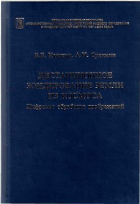 Кашкин В.Б., Сухинин А.И. Дистанционное зондирование Земли из космоса. Цифровая обработка изображений