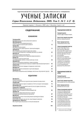 Ученые записки. Серия Психология Педагогика 2009 №03-04 Том 2