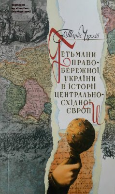 Чухліб Т.В. Гетьмани Правобережної України в історії Центрально-Східної Європи (1663-1713)