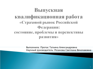 Страховой рынок Российской Федерации: состояние, проблемы и перспективы развития