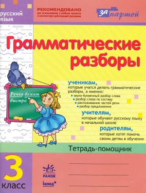 Агаркова И.П. Грамматические разборы. 3 класс
