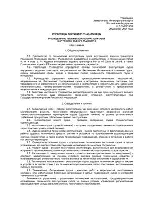 Руководство по технической эксплуатации судов внутреннего водного транспорта Российской Федерации